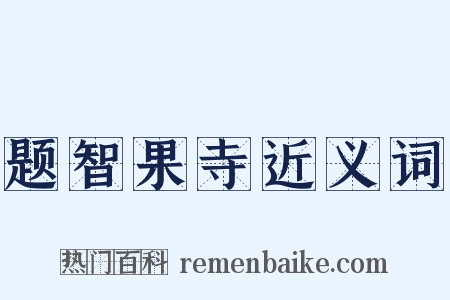 题智果寺近义词是什么意思的图片